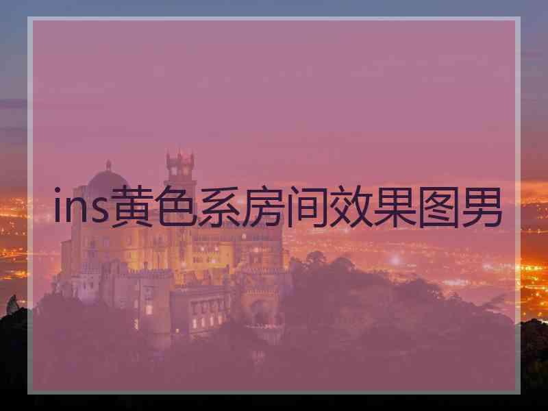ins黄色系房间效果图男