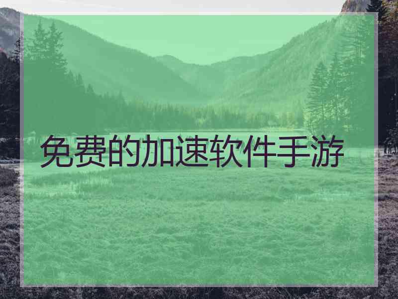免费的加速软件手游