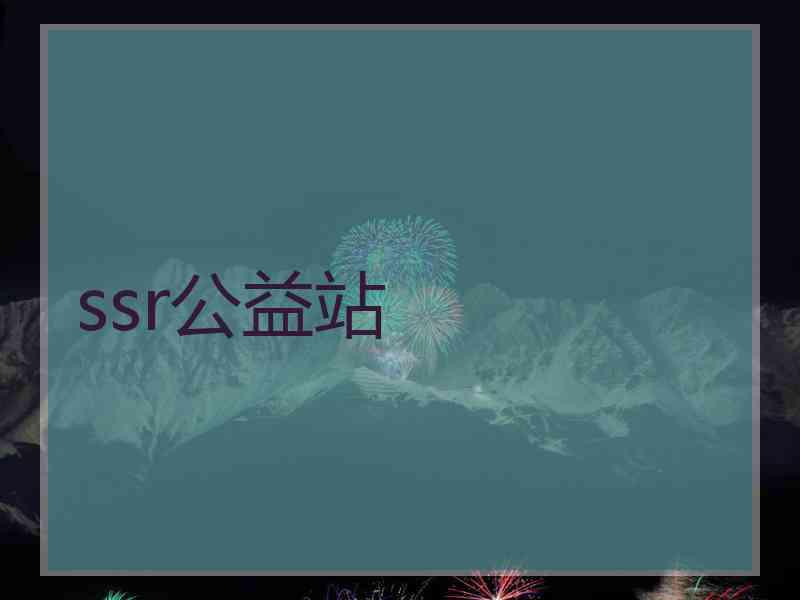 ssr公益站