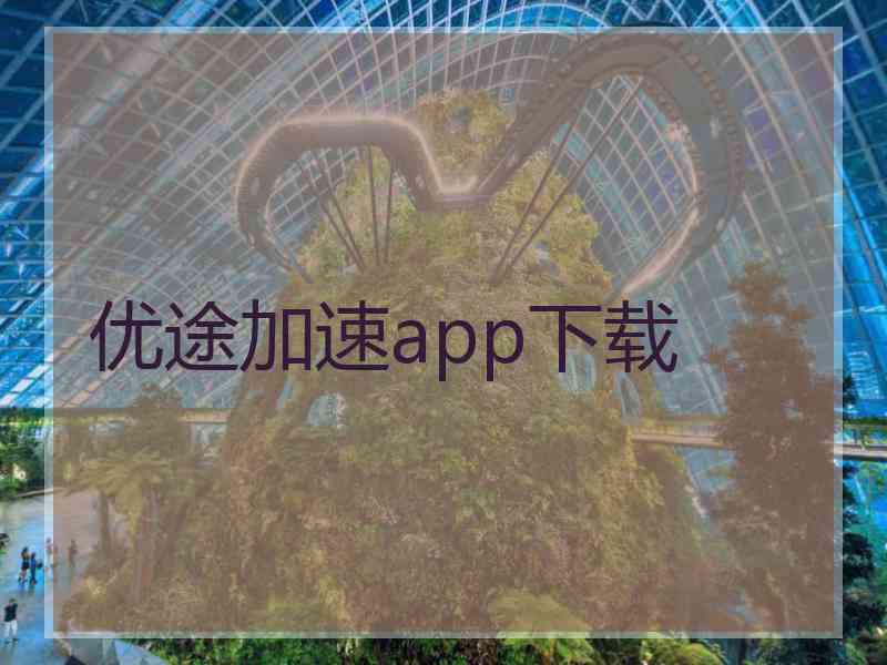 优途加速app下载