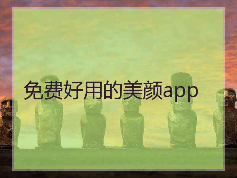免费好用的美颜app