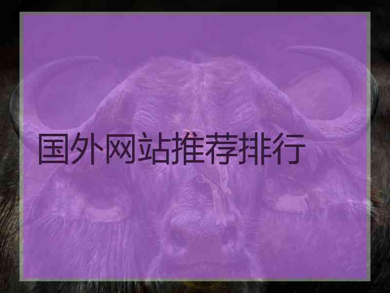 国外网站推荐排行