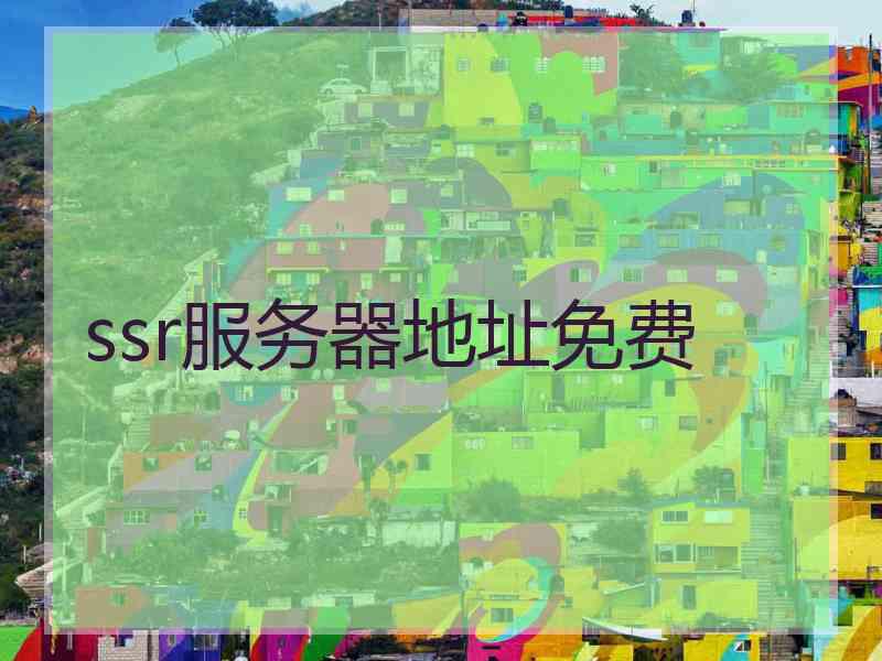 ssr服务器地址免费