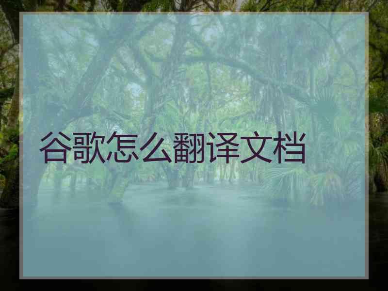谷歌怎么翻译文档