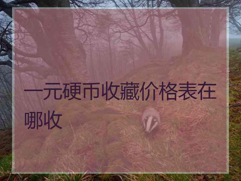 一元硬币收藏价格表在哪收