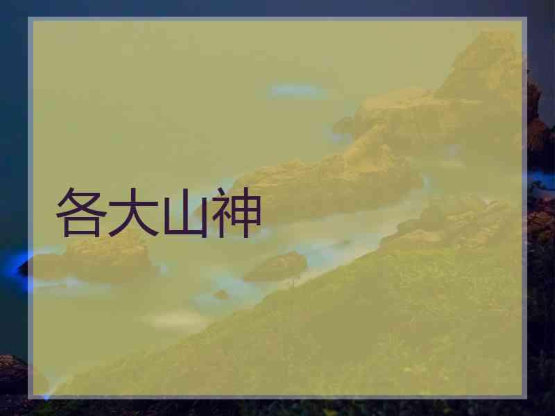 各大山神