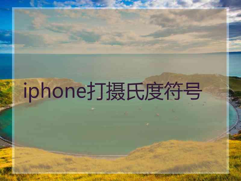iphone打摄氏度符号
