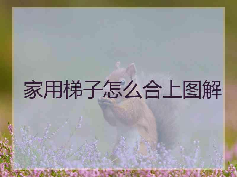 家用梯子怎么合上图解