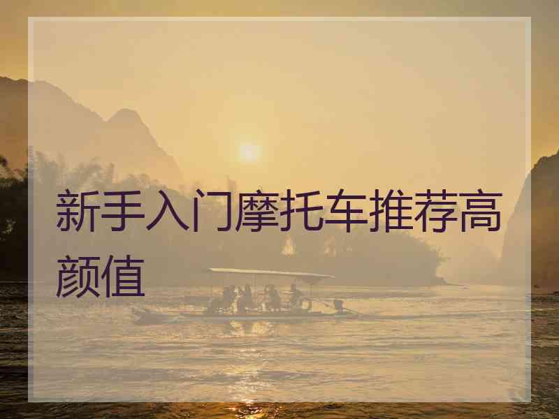 新手入门摩托车推荐高颜值