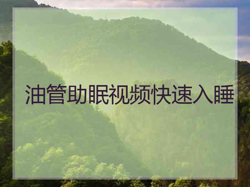 油管助眠视频快速入睡