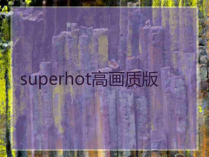 superhot高画质版