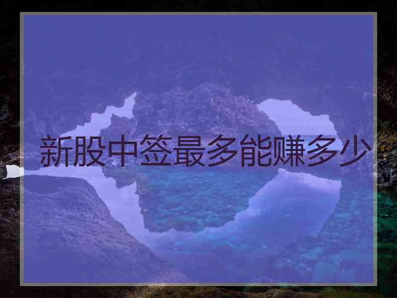 新股中签最多能赚多少