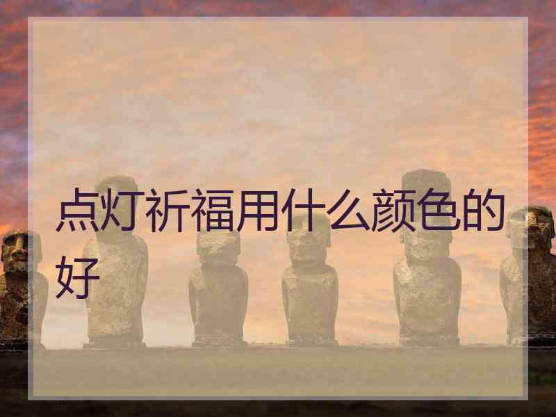 点灯祈福用什么颜色的好