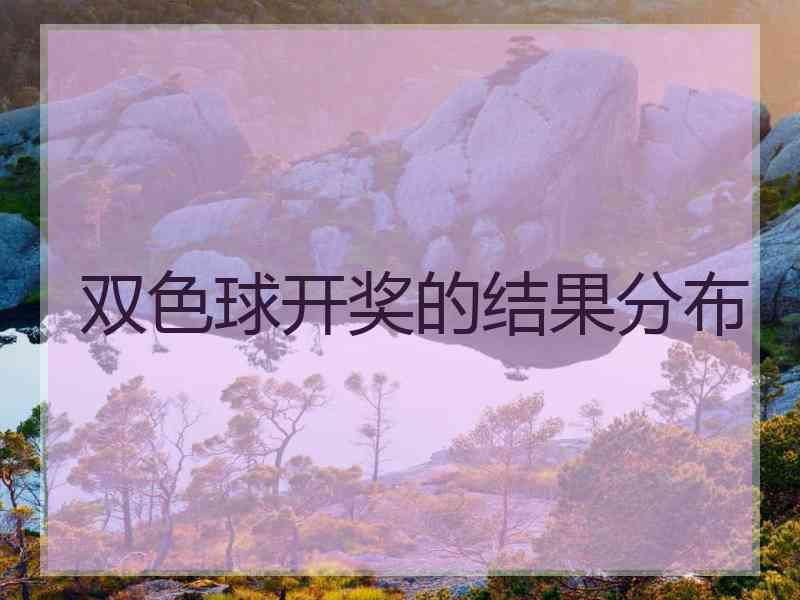 双色球开奖的结果分布
