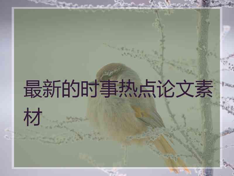 最新的时事热点论文素材
