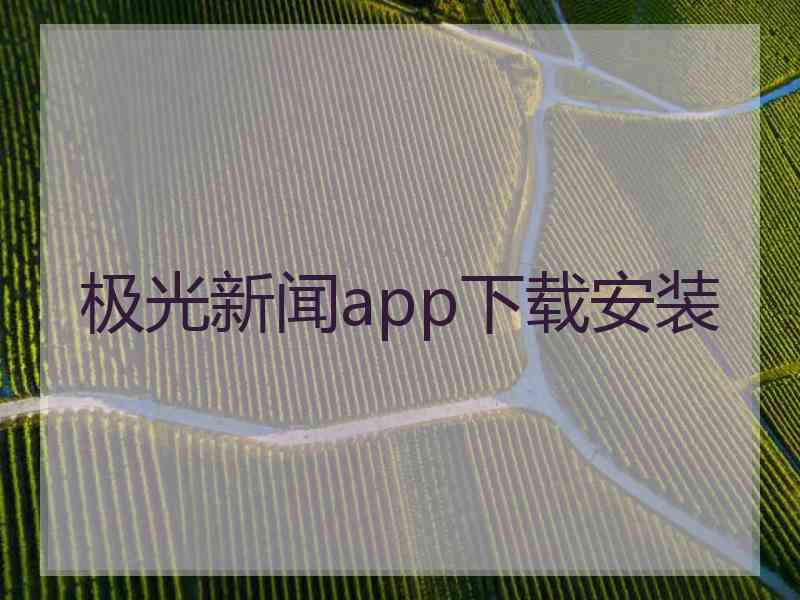 极光新闻app下载安装