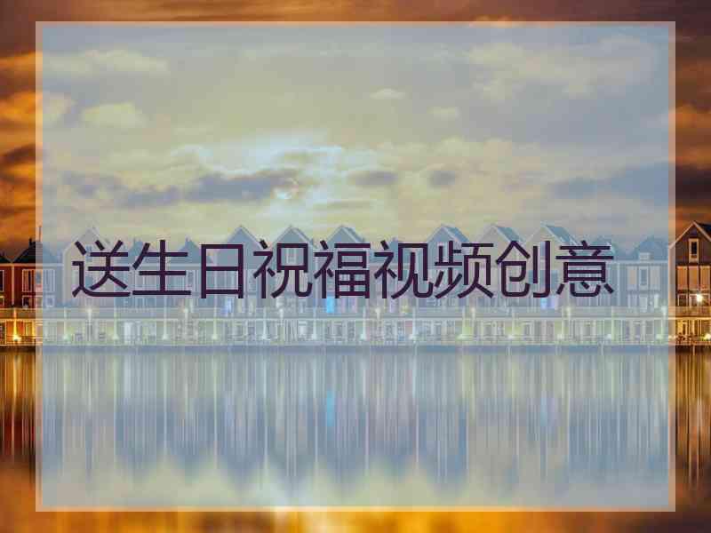 送生日祝福视频创意