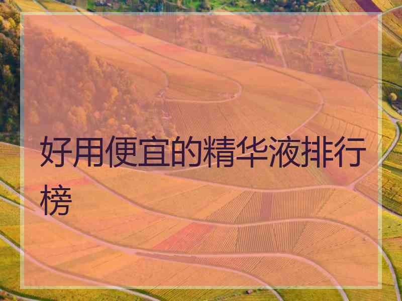 好用便宜的精华液排行榜