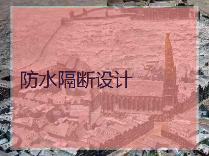 防水隔断设计