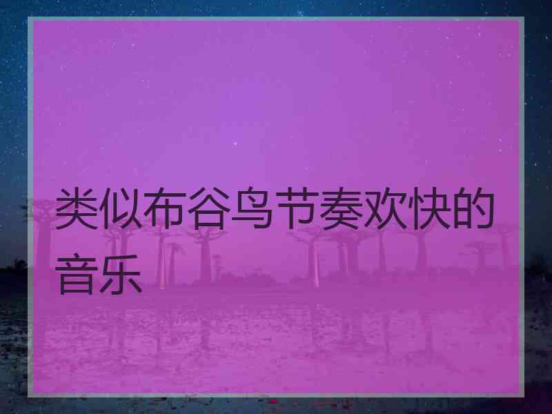 类似布谷鸟节奏欢快的音乐