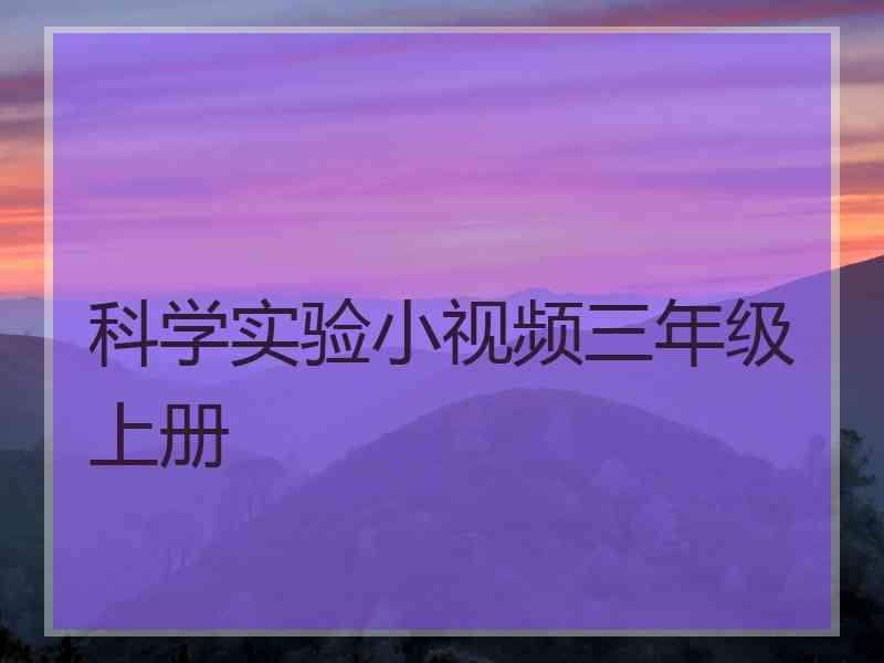 科学实验小视频三年级上册