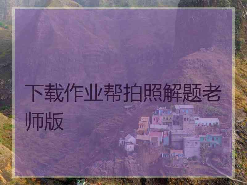 下载作业帮拍照解题老师版