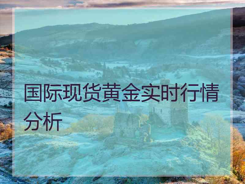 国际现货黄金实时行情分析