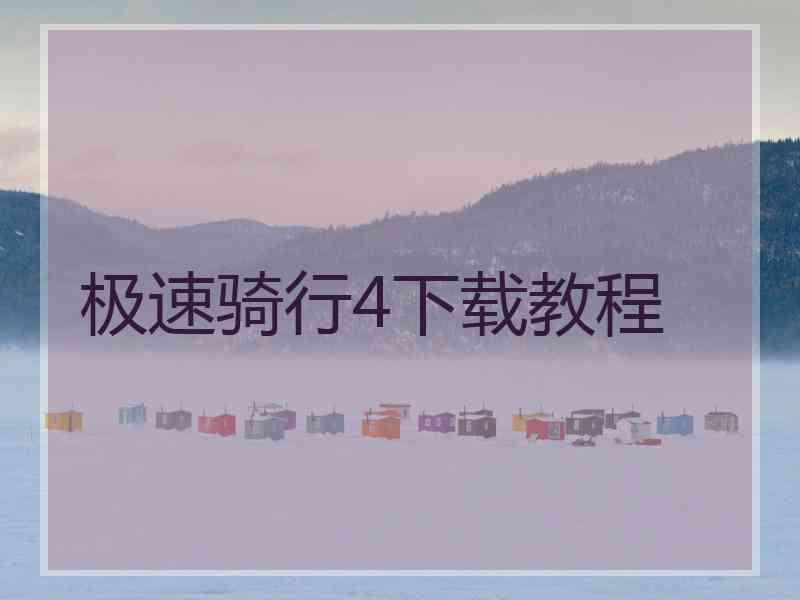 极速骑行4下载教程