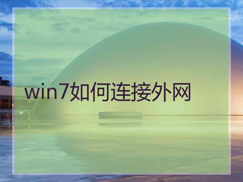 win7如何连接外网