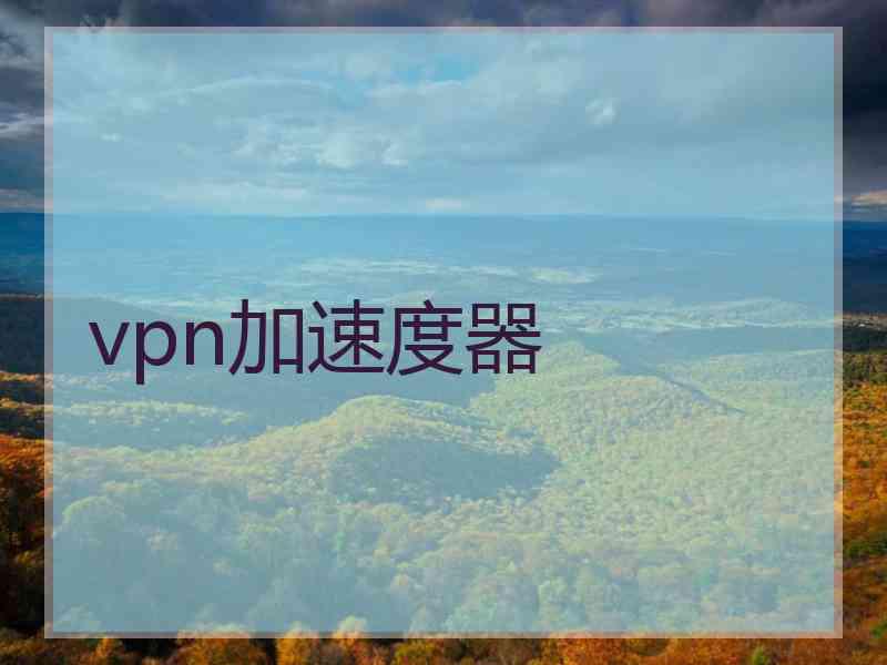 vpn加速度器
