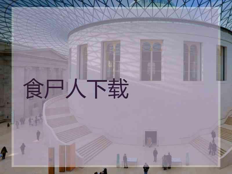 食尸人下载