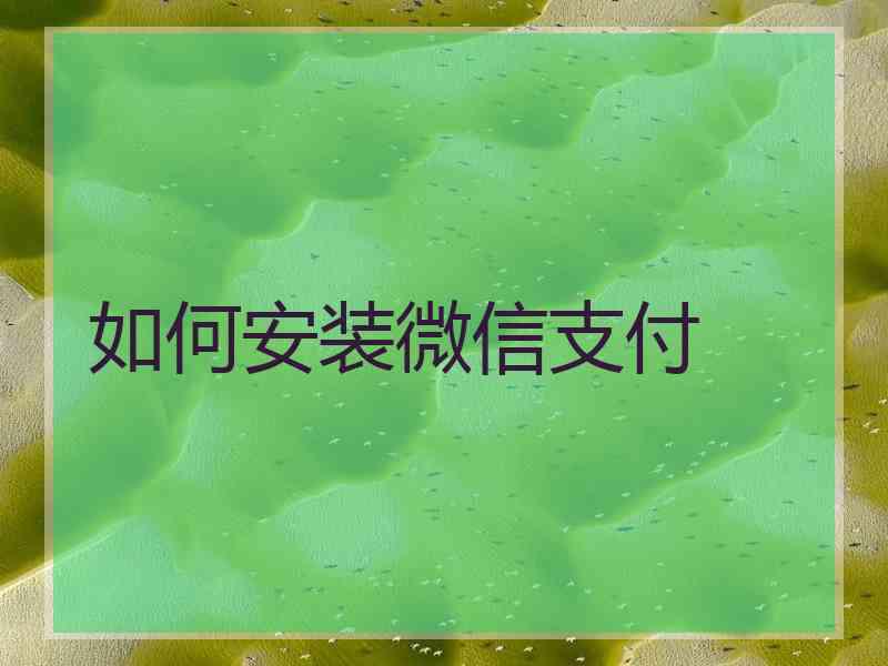 如何安装微信支付