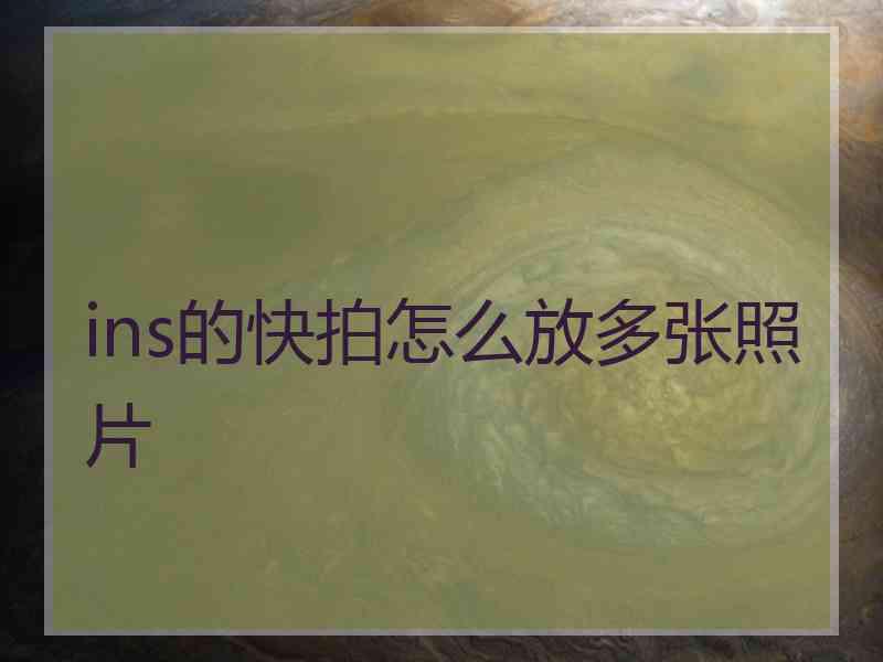 ins的快拍怎么放多张照片