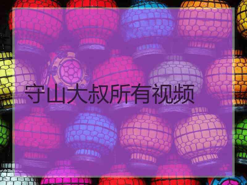 守山大叔所有视频