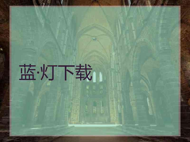 蓝·灯下载