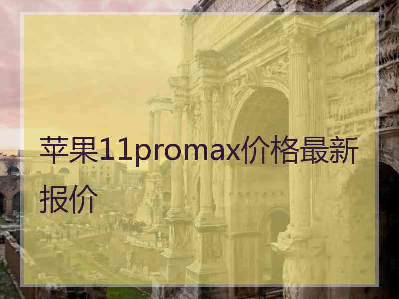 苹果11promax价格最新报价