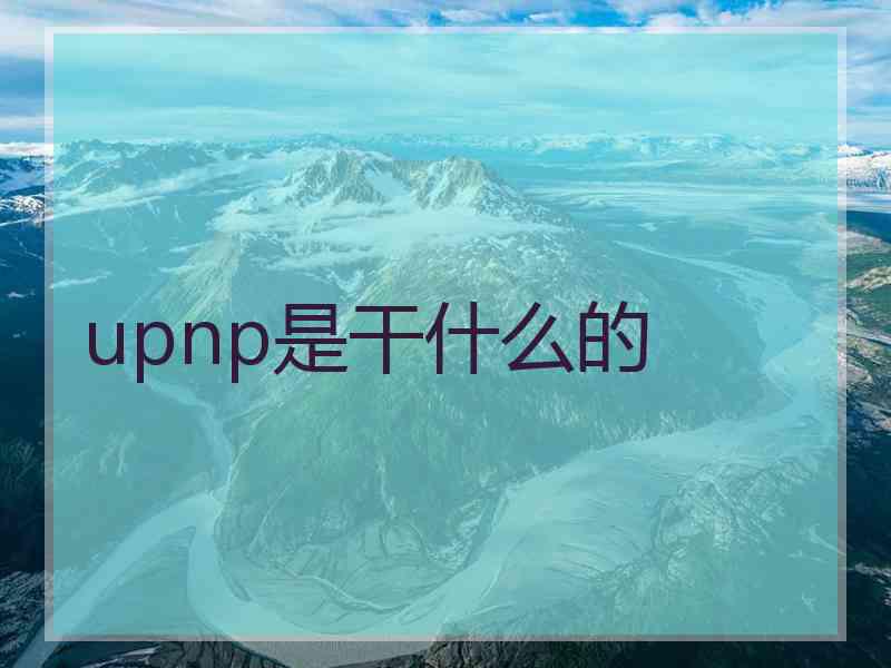 upnp是干什么的