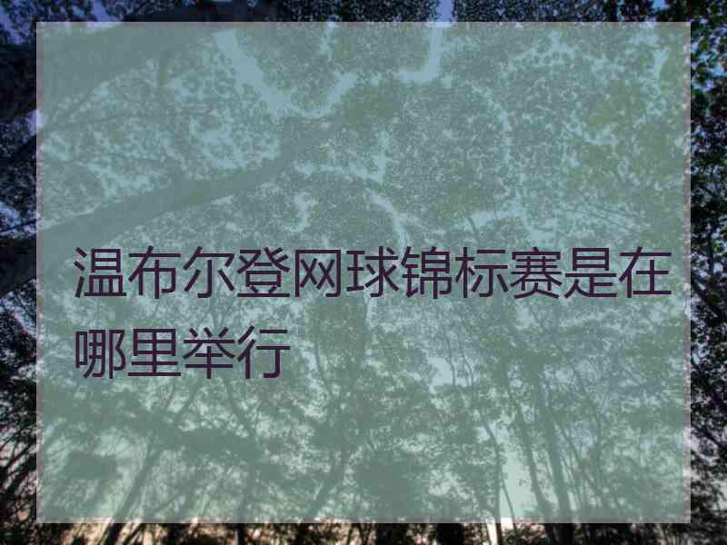 温布尔登网球锦标赛是在哪里举行