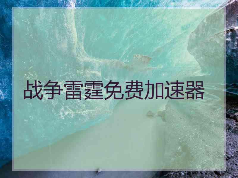 战争雷霆免费加速器