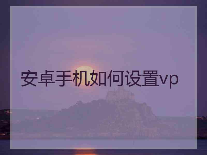 安卓手机如何设置vp