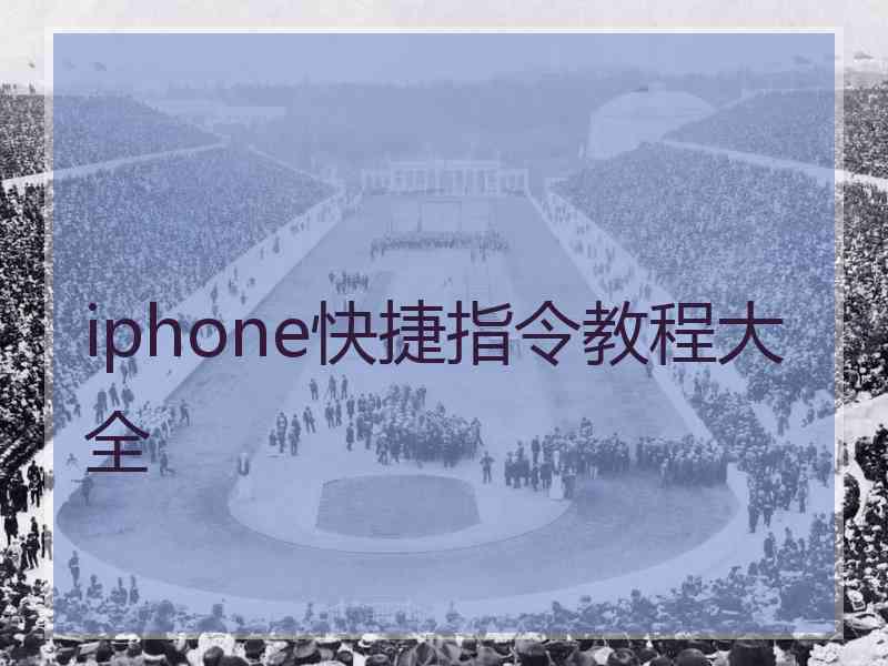 iphone快捷指令教程大全