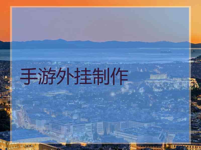 手游外挂制作
