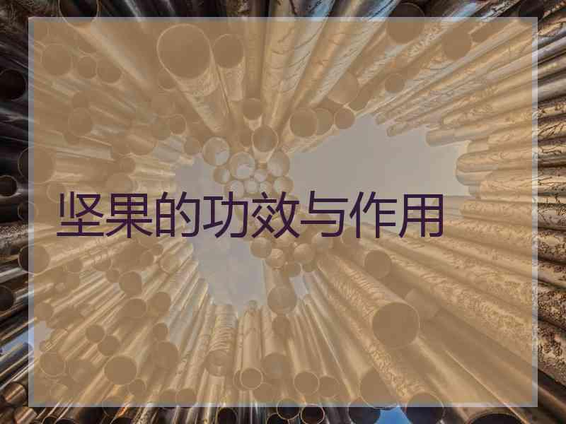 坚果的功效与作用