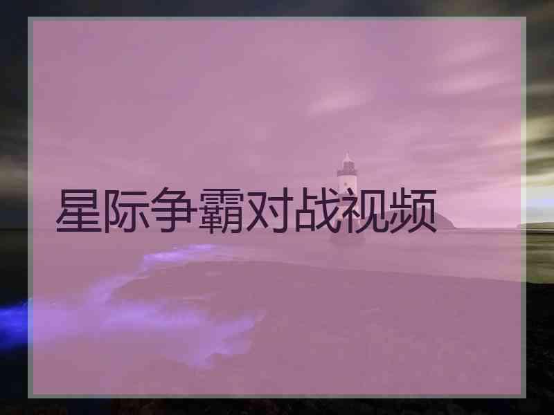 星际争霸对战视频