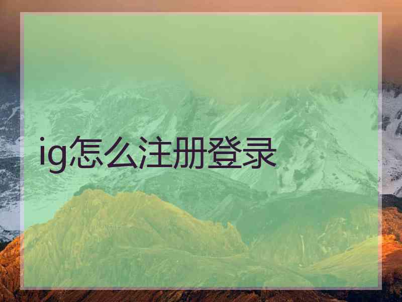 ig怎么注册登录