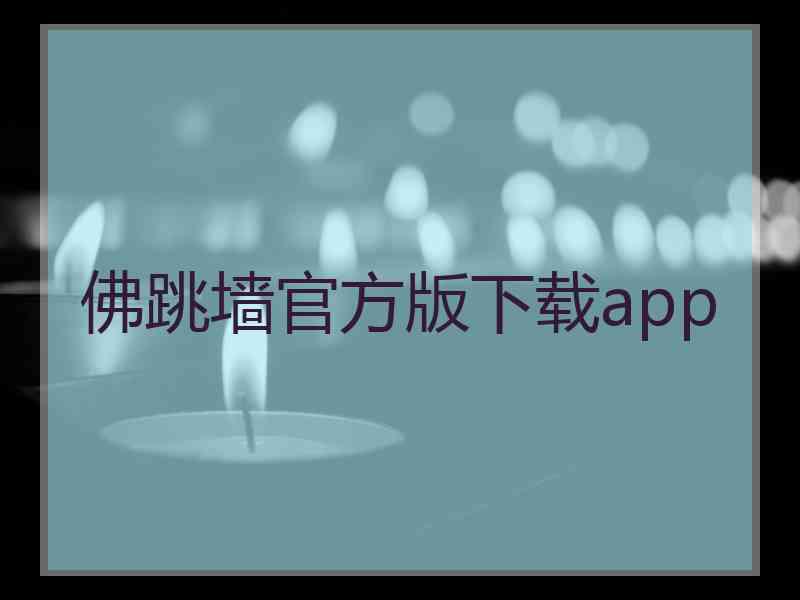 佛跳墙官方版下载app