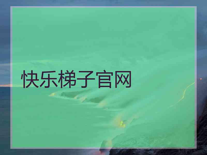 快乐梯子官网