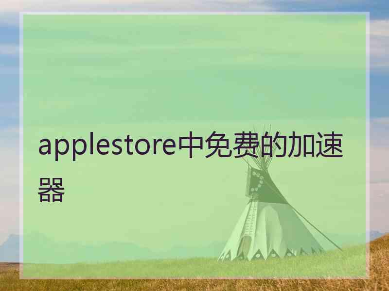 applestore中免费的加速器