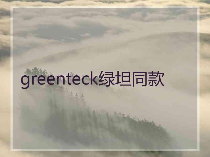 greenteck绿坦同款