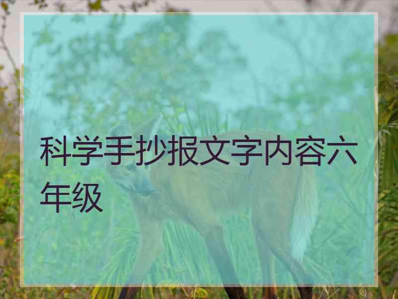 科学手抄报文字内容六年级